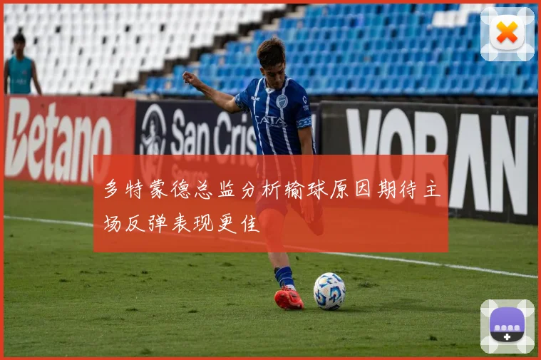 多特蒙德总监分析输球原因期待主场反弹表现更佳